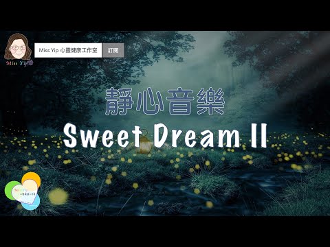 【靜心音樂】Sweet Dream II | 1 小時睡眠音樂｜助你入睡熟睡 (請先到 Description 閱讀注意事項)