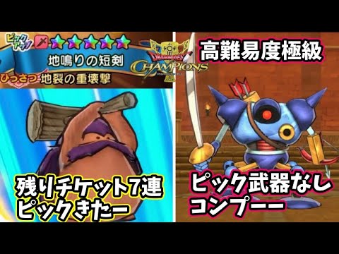 【ドラクエチャンピオンズ】地鳴りの短剣7連でピックがーーー！高難易度極級キラーマシン☆ピック武器なし紹介＆超極級ルビスで挑戦♪＃ドラゴンクエストチャンピオンズ＃ドラゴンクエスト