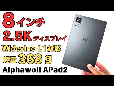 8インチ 2.5Kディスプレイ 片手で持てる 【Alphawolf APad2】Widevine L1対応 軽量368g 持ち歩きタブレット 電子書籍端末としてもおすすめ!  Helio G99搭載