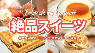 【神戸三宮】 神戸スイーツと言えばモロゾフ神戸本店！本店限定スイーツから定番メニューまで徹ご紹介します｜プリン｜ワッフル｜パフェ｜神戸三宮グルメ｜チョコレートの滝｜神戸観光｜Kobe｜Japan