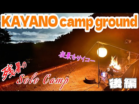 KAYANO camp ground❗️BUNDOKソロベースEXで残暑ソロキャンプ⛺️【キャンプ後編】