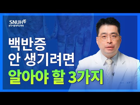 백반증 예방법과 치료법 [숫자로 보는 건강]