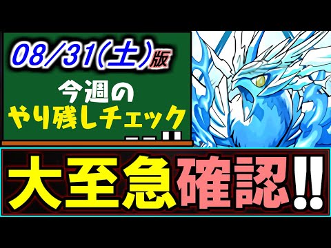 【※緊急メンテによる期間延長なし】確保すべき非ガチャ限キャラがいます!!大至急確認を!!～8/31(土)付 今週のやり残しチェック～【パズドラ】