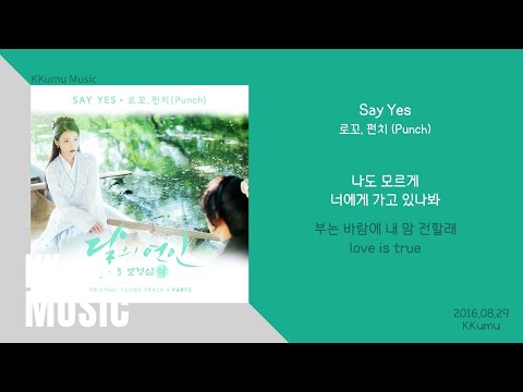 로꼬, 펀치 (Punch) - Say Yes (달의 연인 OST) // 가사