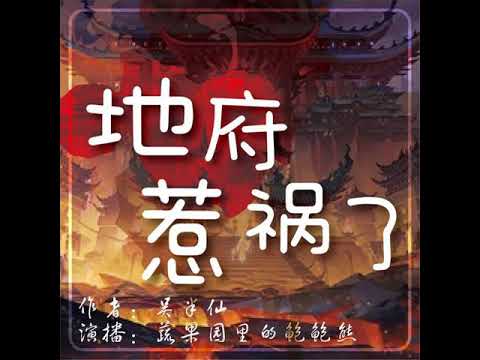 地府惹祸了