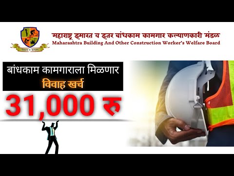 बांधकाम कामगार ‌‌☆ विवाह योजना : कागदपत्र काय? अनुदान किती ? | Bandhkam Kamgar Yojana 2024 | MBOCWW