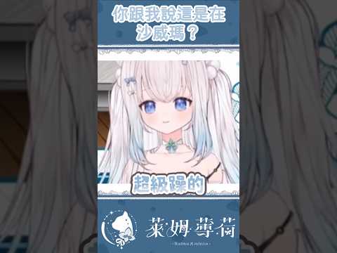 你跟我說這是在沙威瑪！？ #台灣vtuber #shorts #vtuber