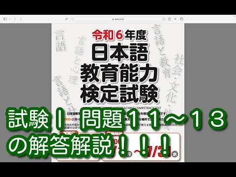 試験Ⅰ 問題１１〜１３の解答解説！！！令和６年度 日本語教育能力検定試験