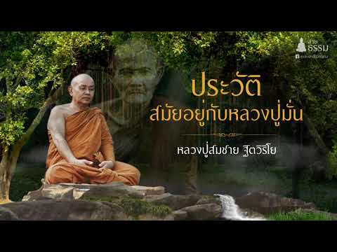 หลวงปู่สมชาย ฐิตวิริโย  (เล่าประวัติสมัยอยู่กับหลวงปู่มั่น สลบไปโลกทิพย์)