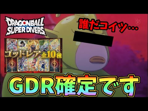 【DBSDV】2弾のGDRは全10種です！隠された残りの2枚は何なんだ！？それは○○です！ドラゴンボールスーパーダイバーズ