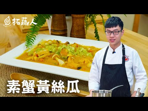 素蟹黃絲瓜   清涼消暑的美味料理蟹黃絲瓜   BY拓蔬人楊富傑