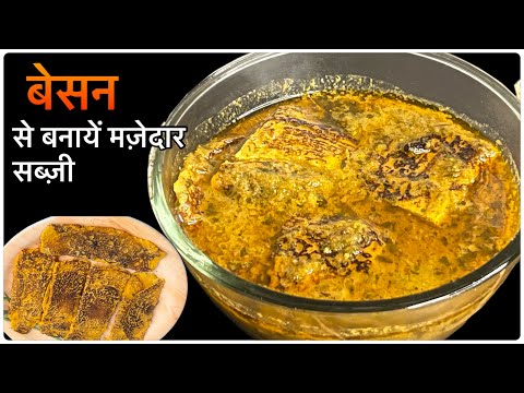 बेसन से बनायें लाजवाब रसीली सब्ज़ी।Besan Recipe | Besan ki Sabzi | Instantrecipe