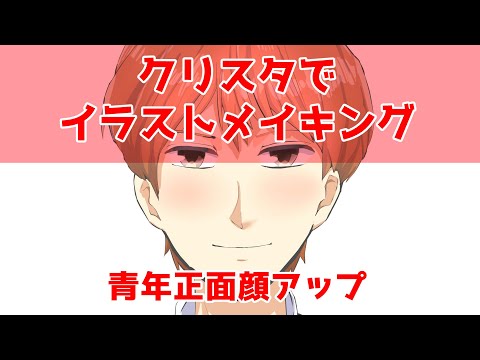 クリスタでイラストメイキング～青年正面顔アップ