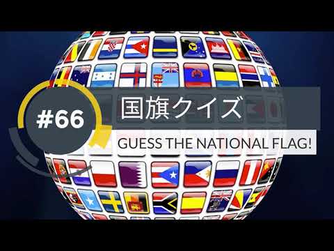 【１分】国旗クイズ(66)GUESS THE NATIONAL FLAG!【1min】