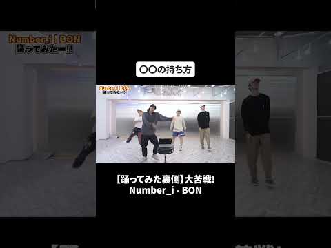 【踊ってみた裏側】大苦戦! Number_i - BON#bfq   #bfqtv    #number_i    #BON