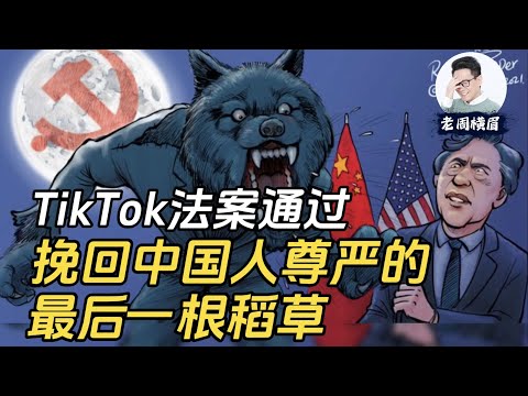 为什么TikTok法案是挽回中国人尊严的最后一根稻草？一个连环杀手的故事。