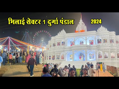 भिलाई सेक्टर 1 दुर्गा पंडाल 2024 | Bhilai Sector 1 Durga Pandal 2024 | Santu Dhurwe Vlogs