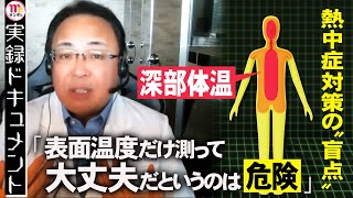 【Mr.サンデー】熱中症予防のカギ「深部体温」【実録ドキュメント】