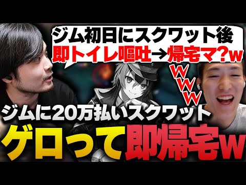 初ジムで面白すぎるエピソードを披露され笑うゆきお【LoL/RIDDLE ORDER/ゆきお/k4sen/藍坂しう/葛谷りん/Medusa】