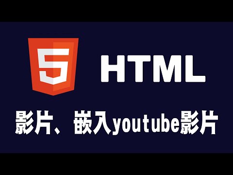 【html】影片、嵌入youtube影片