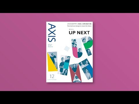 デザイン誌「AXIS」/ Vol.220/ 2022年11月1日発売 / 特集「UP NEXT」