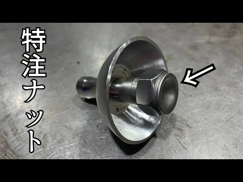 【某YouTuberからの依頼】　リールハンドルノブの特注ナット製作