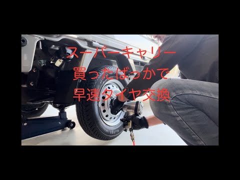 タイヤ交換の基本的動画　買ったばっかりのスーパーキャリーのタイヤ交換してみた