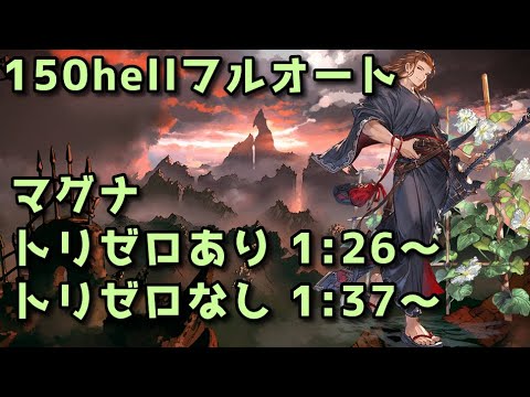 【グラブル】風古戦場150hellフルオート マグナ 01:26＆01:37【2024】