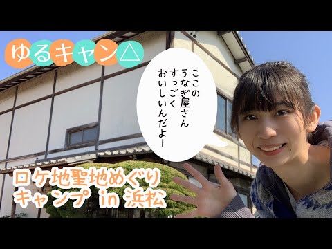 ゆるキャン△2期！ロケ地聖地巡りキャンプin 浜松