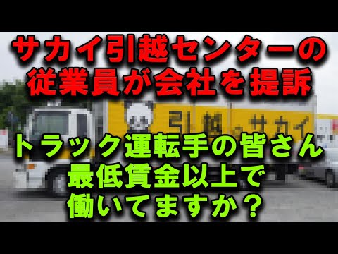 サカイ引越センターの元従業員、従業員が残業代を不当に安く設定したとして会社を提訴した件について #トラック運転手 #トラック運送会社 #トラックの仕事