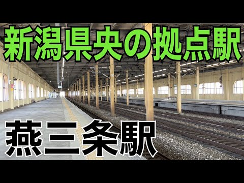 【上越新幹線】燕三条駅ってどんな駅？