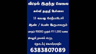 வீட்டில் இருந்து வேலை | 18 வயது மேற்பட்டோர் | #workfromhomeintamil #onlinejobstamil #tamilnadu