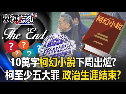 10萬字「柯幻小說」下周出爐？柯文哲洋洋灑灑「至少犯五大罪」 政治生涯到此結束？【關鍵時刻】20241220 2 劉寶傑 張禹宣 林裕豐 吳子嘉 王瑞德