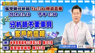 2024.12.16 張宇明台股解盤   分析師不要辜負客戶的信賴！特會半年空單操作23筆贏22筆共賺297元！普會多空雙向操作賺267.3元【#張宇明分析師】