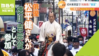 今年で４００年「和歌祭」　俳優・松平健さんが徳川吉宗役として参加し盛大に開催（2022年5月15日）