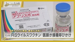 赤ちゃんの発症・重症化を防ぐ RSウイルスワクチン発売 医師が接種呼びかけ【News Linkオンライン】