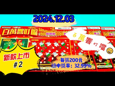 【2024/12/03】 【刮刮樂 新款上市＃2】 「百萬響叮噹」200元款