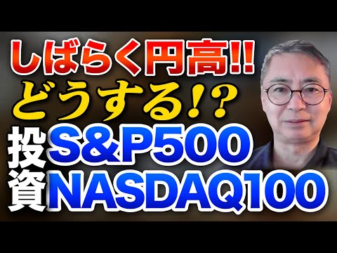 どうする？しばらく円高！！S&P500、NASDAQ100が上がっても投信の評価額は上がらない　投資家税理士が本音を語る