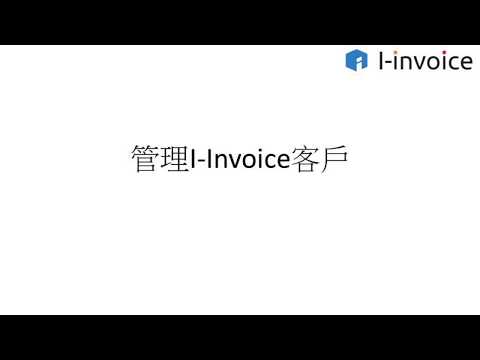 管理I-Invoice客戶