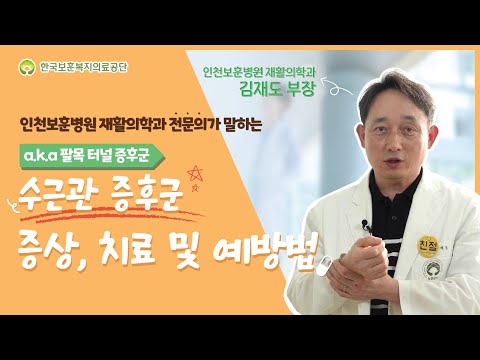 인천보훈병원 재활의학과 김재도 전문의가 알려주는 수근관 증후군 증상, 치료 및 예방법