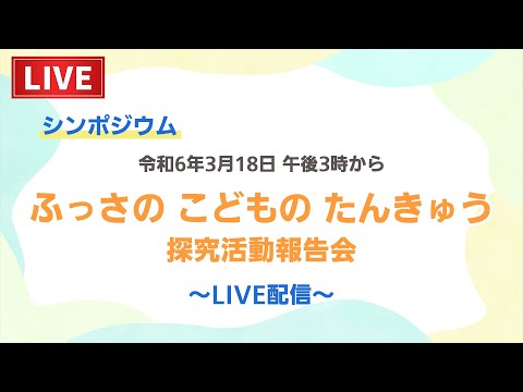 【ライブ配信】シンポジウム「ふっさの　こどもの　たんきゅう　－探究活動報告会－」