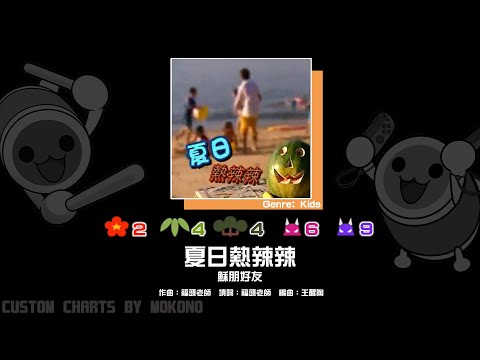 【太鼓】夏日熱辣辣 / 穌朋好友 (☆2/4/4/6/9)【創作譜面2024】【OpenTaiko】