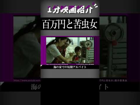 映画『百万円と苦虫女』を1分で紹介【ネタバレなし】#shorts #映画 #ずんだもん