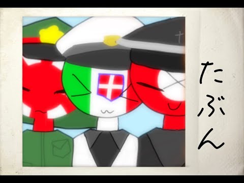 枢軸組で「たぶん」【 CountryHumans 】meme  animation