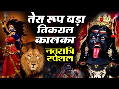 Kali Mata Bhajan। माँ कालरात्रि के विकराल रूप का भजन। तेरा रूप बड़ा विकराल।Kaalratri Mata Bhajan 2023