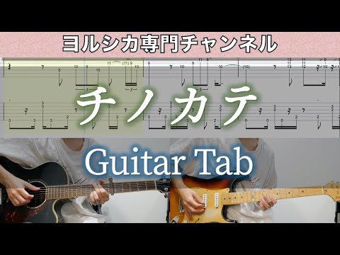 チノカテ / ヨルシカ - ギター弾いてみた【TAB譜付き】 / Chinokate