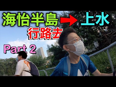 徒步由海怡半島行路去上水！行路挑戰4！徒步44公里能否成功？丨Part2