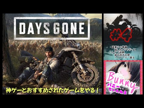 #4【DAYS GONE】【女性実況】疫病感染パンデミック/オープンワールドサバイバル/それでも生きろ 初見 PS5