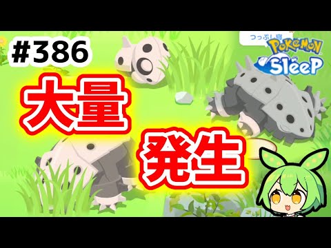 【睡眠リサーチ】＃386『ココドラ御一行様、大量発生！』【ポケモンスリープ/pokemon sleep】【無課金ゴプラ勢】【ゆっくり実況ずんだもん】