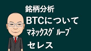 【目柄分析】BTC　マネックス　セレス